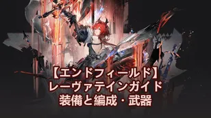 【アークナイツ：エンドフィールド】レーヴァテイン育成ガイド：装備と編成・武器