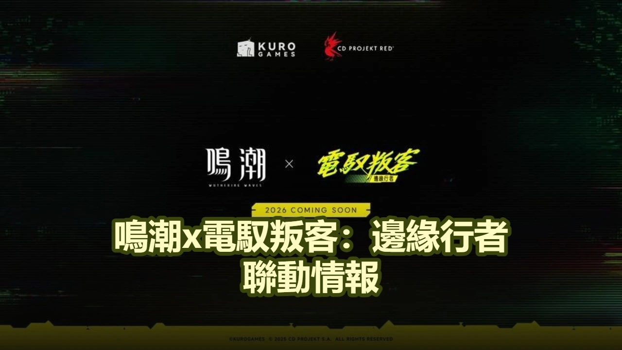 鳴潮x電馭叛客：邊緣行者聯動情報！3.4卡池最新資訊！