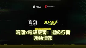 鳴潮x電馭叛客：邊緣行者聯動情報！持續更新中！