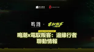 鳴潮x電馭叛客：邊緣行者聯動情報！持續更新中！