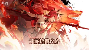 露帕培養攻略：武器，聲骸＆配隊推薦! | 鳴潮