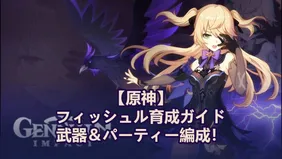 【原神】フィッシュル育成ガイド、武器＆パーティー編成！