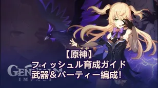 【原神】フィッシュル育成ガイド、武器＆パーティー編成！