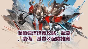潔爾佩塔培養攻略：武器，裝備，基質＆配隊推薦！| 明日方舟：終末地