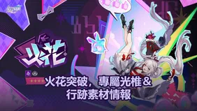 火花突破，專屬光椎＆行跡素材情報！| 崩壞：星穹鐵道