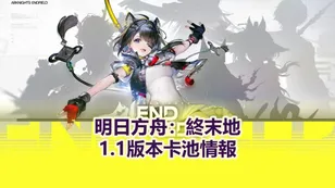 明日方舟：終末地1.1版本卡池情報：湯湯＆洛茜登場！