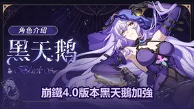 崩鐵4.0版本黑天鵝加強：技能＆星魂增強！