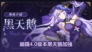 崩鐵4.0版本黑天鵝加強：技能＆星魂增強！