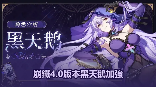 崩鐵4.0版本黑天鵝加強：技能＆星魂增強！