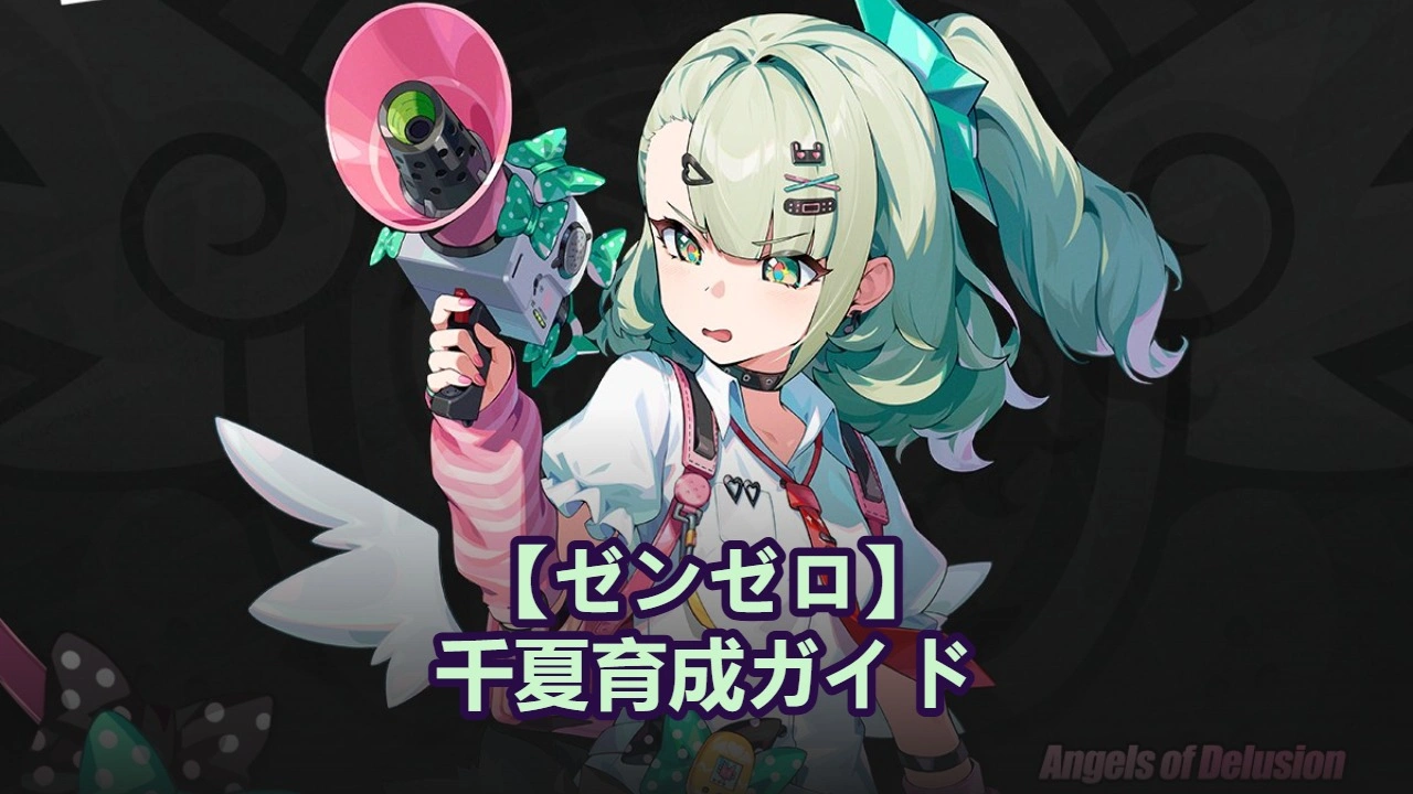 【ゼンゼロ】千夏育成ガイド：おすすめ音動機、ディスク＆パーティ編成