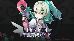 【ゼンゼロ】千夏育成ガイド：おすすめ音動機、ディスク＆パーティ編成