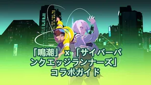 「鳴潮」 x 「サイバーパンクエッジランナーズ」コラボガイド