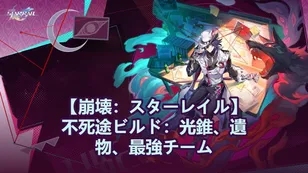 【崩壊：スターレイル】不死途性能、モチーフ光円錐＆星魂がリーク