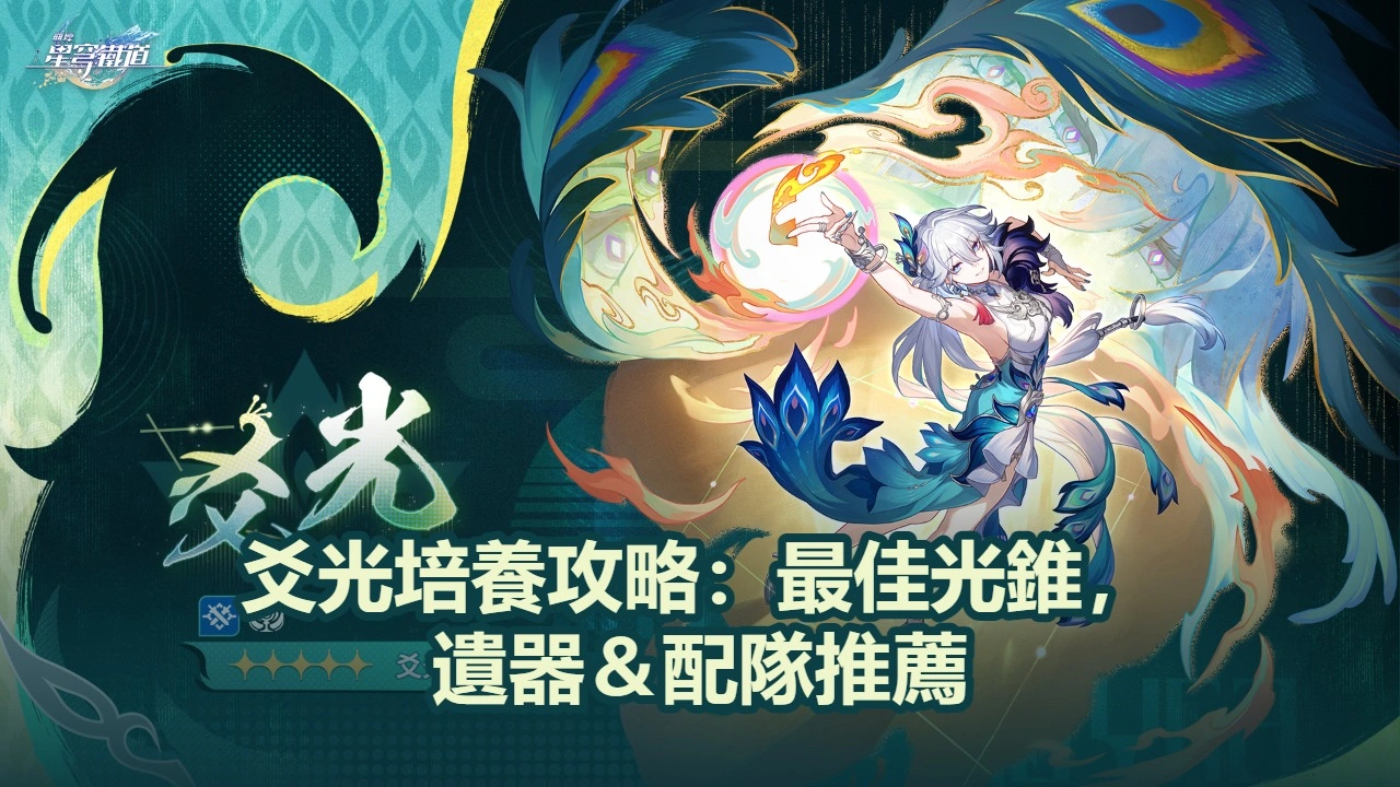 爻光培養攻略：最佳光錐，遺器＆配隊推薦！| 崩壞：星穹鐵道