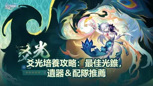 爻光培養攻略：最佳光錐，遺器＆配隊推薦！| 崩壞：星穹鐵道
