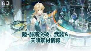 陸·赫斯突破，武器＆天賦素材情報 | 鳴潮