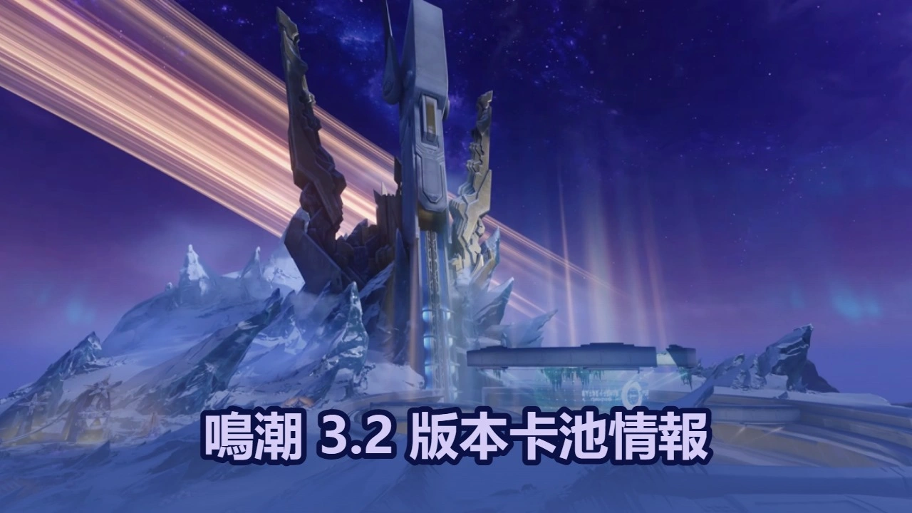 鳴潮 3.2 版本卡池情報：西格莉卡入池！全新的聲骸主C！