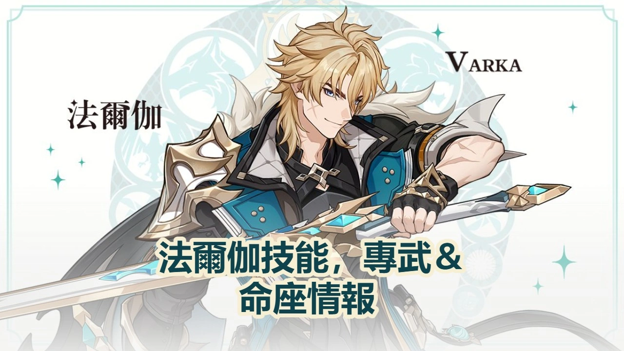 法爾伽技能，專武＆命座情報 | 原神
