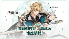 法爾伽技能，專武＆命座情報 | 原神