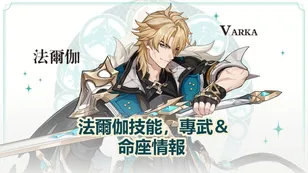 法爾伽技能，專武＆命座情報 | 原神