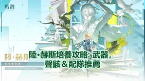 陸·赫斯培養攻略: 武器，聲骸＆配隊推薦！| 鳴潮