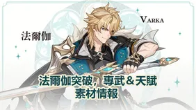 法爾伽突破，專武＆天賦素材情報 | 原神