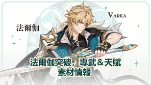 法爾伽突破，專武＆天賦素材情報 | 原神