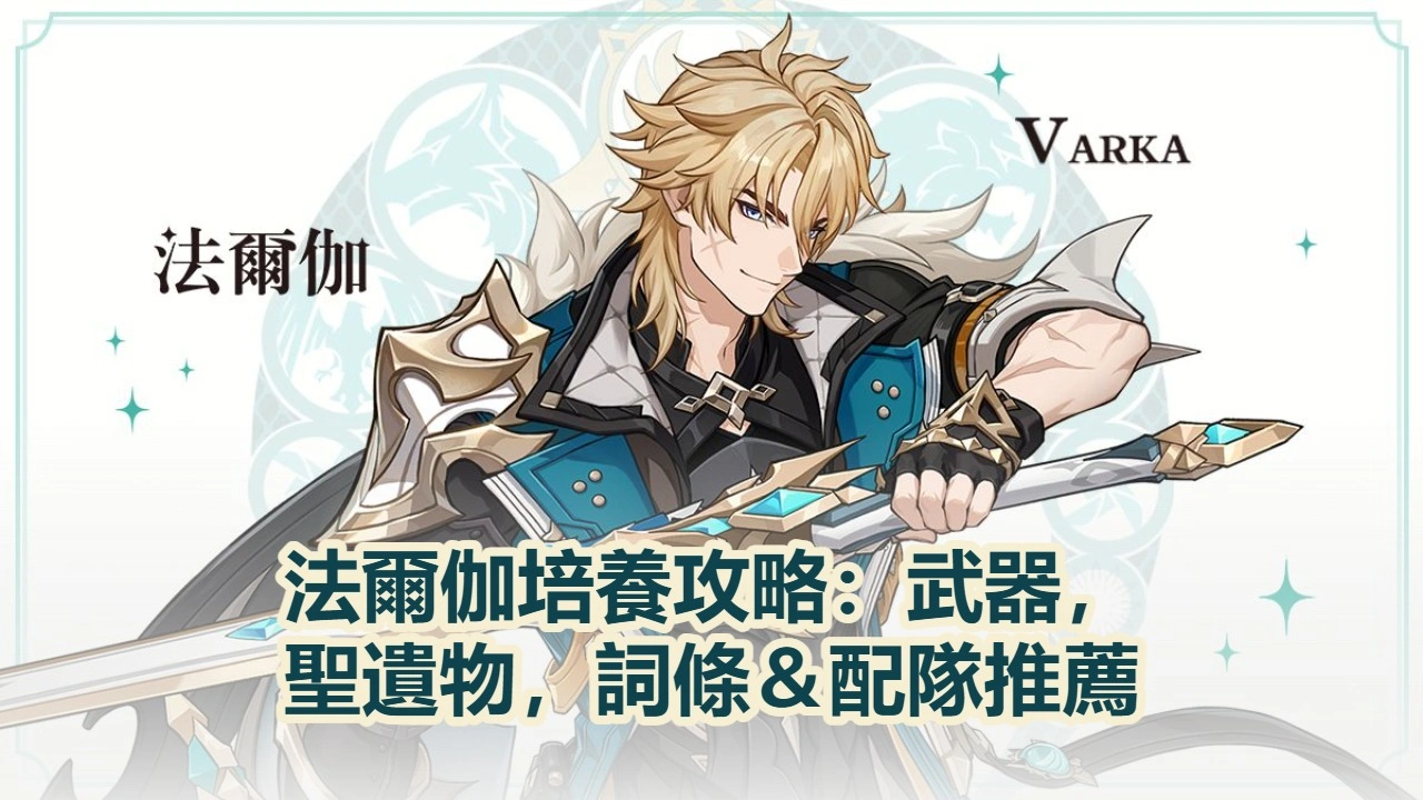 法爾伽培養攻略：武器，聖遺物，詞條＆配隊推薦！| 原神