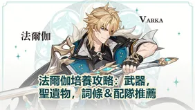 法爾伽培養攻略：武器，聖遺物，詞條＆配隊推薦！| 原神