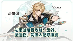 法爾伽培養攻略：武器，聖遺物，詞條＆配隊推薦！| 原神