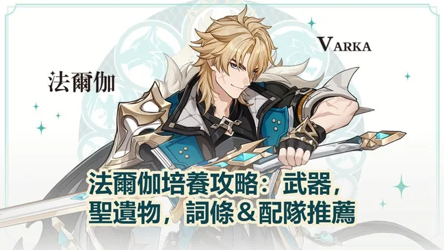 法爾伽培養攻略：武器，聖遺物，詞條＆配隊推薦！| 原神