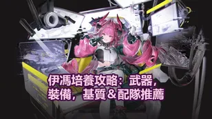 伊馮培養攻略：武器，裝備，基質＆配隊推薦！| 明日方舟：終末地