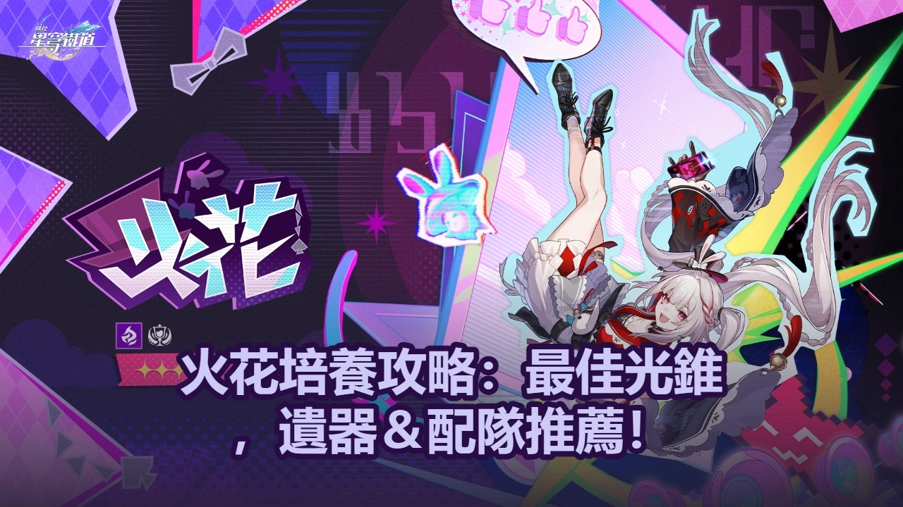 火花培養攻略：最佳光錐，遺器＆配隊推薦！| 崩壞：星穹鐵道