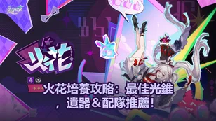 火花培養攻略：最佳光錐，遺器＆配隊推薦！| 崩壞：星穹鐵道