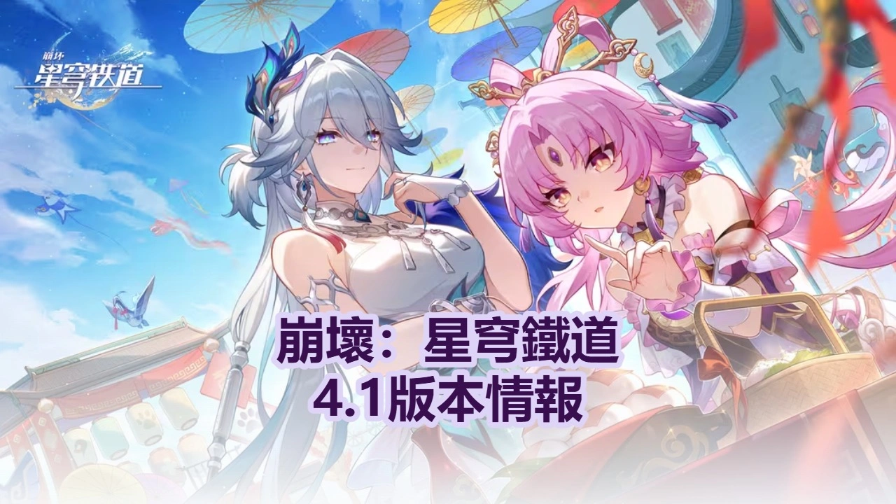 崩壞：星穹鐵道4.1版本情報：不死途登場