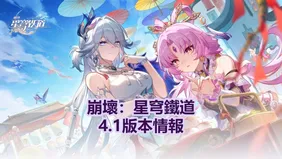 崩壞：星穹鐵道4.1版本情報：不死途登場