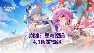 崩壞：星穹鐵道4.1版本情報：不死途登場