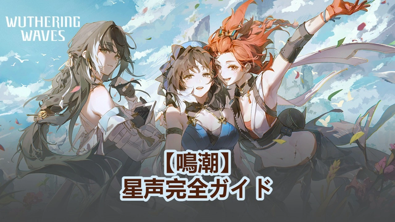 【鳴潮】星声完全ガイド