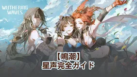 【鳴潮】星声完全ガイド