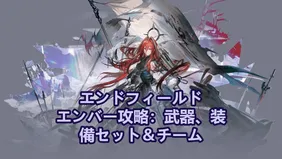 エンバー攻略：武器、装備セット＆チーム | アークナイツ：エンドフィールド