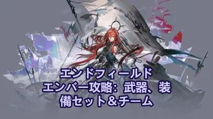 エンバー攻略：武器、装備セット＆チーム | アークナイツ：エンドフィールド