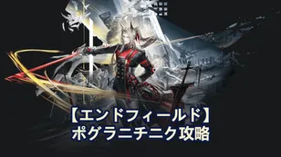 ポグラニチニク最強ビルド：武器、装備セット＆チーム | アークナイツ：エンドフィールド