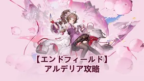 アルデリア・ベストビルド：武器、装備セット＆チーム | アークナイツ：エンドフィールド