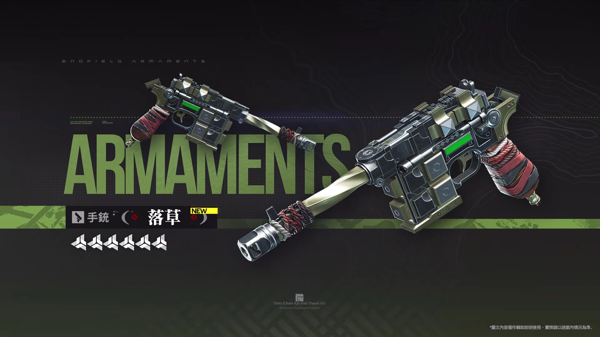 落草 (6★ 手銃)