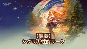 【鳴潮】シグリカ性能、モチーフ武器＆共鳴チェーンがリーク!