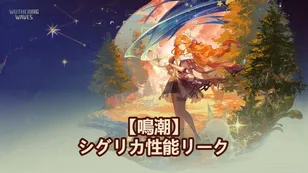 【鳴潮】シグリカ性能、モチーフ武器＆共鳴チェーンがリーク!