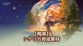 【鳴潮】シグリカ育成素材リーク｜スキル・突破・モチーフ武器素材のまとめ！