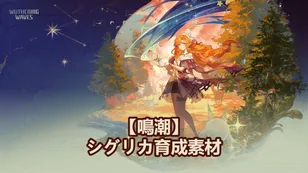 【鳴潮】シグリカ育成素材リーク｜スキル・突破・モチーフ武器素材のまとめ！