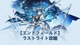 ラストライトおすすめビルド：武器、装備セット＆チーム | アークナイツ：エンドフィールド