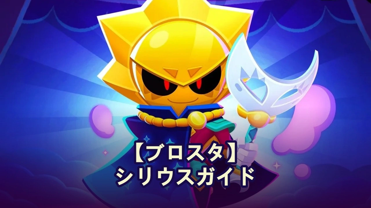 【ブロスタ】シリウスガイド：最強ビルド、コツ、解放方法